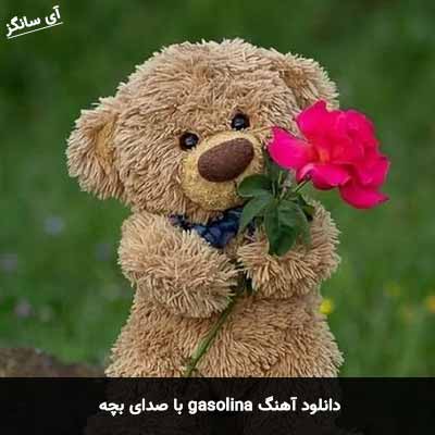 دانلود آهنگ gasolina با صدای بچه