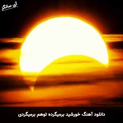 دانلود آهنگ خورشید برمیگرده توهم برمیگردی