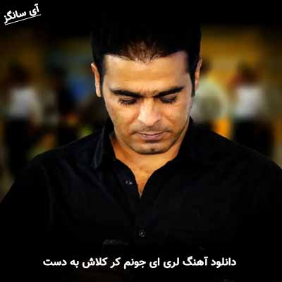 دانلود آهنگ لری ای جونم کر کلاش به دست