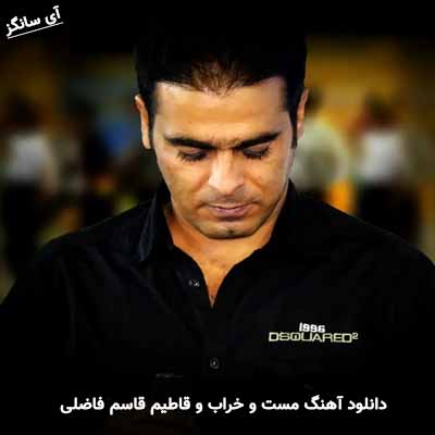 دانلود آهنگ مست و خراب و قاطیم قاسم فاضلی