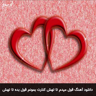 دانلود آهنگ قول میدم تا تهش کنارت بمونم قول بده تا تهش کنارم میمونی