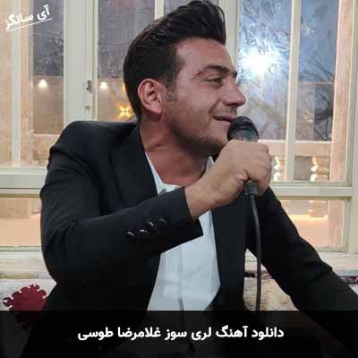 دانلود آهنگ لری سوز غلامرضا طوسی