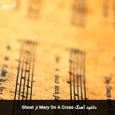 دانلود آهنگ Mary On A Cross از Ghost