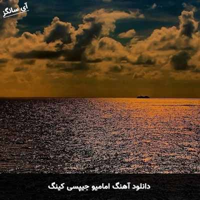 دانلود آهنگ امامیو جیپسی کینگ
