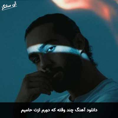 دانلود آهنگ چند وقته که دورم ازت حامیم