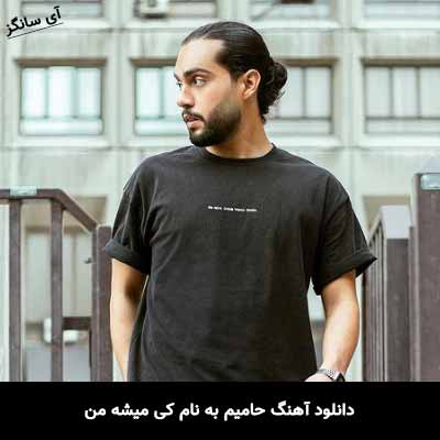 دانلود آهنگ حامیم کی میشه من