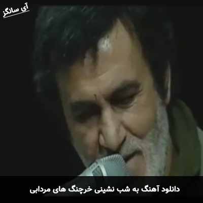 دانلود آهنگ به شب نشینی خرچنگ های مردابی