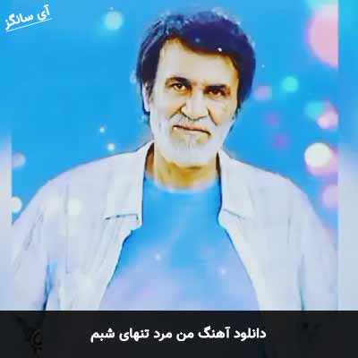 دانلود آهنگ من مرد تنهای شبم
