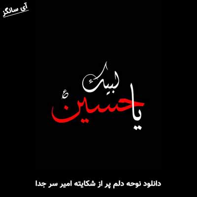 دانلود نوحه دلم پر از شکایته امیر سر جدا