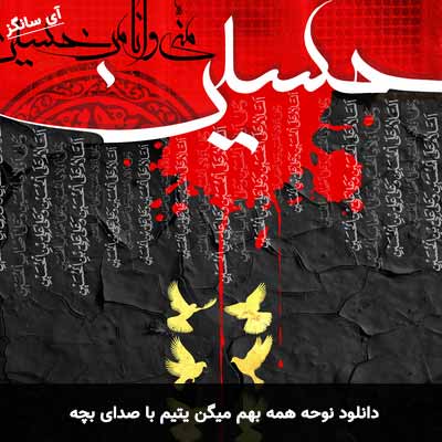 دانلود نوحه همه بهم میگن یتیم با صدای بچه