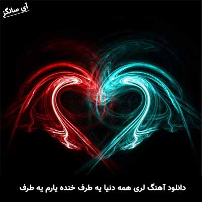 دانلود آهنگ لری همه دنیا یه طرف خنده یارم یه طرف