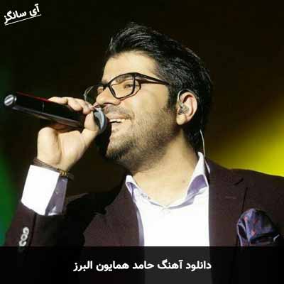دانلود آهنگ حامد همایون البرز