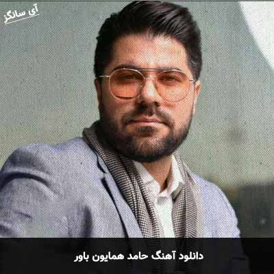 دانلود آهنگ حامد همایون باور