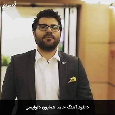 دانلود آهنگ حامد همایون دلواپسی