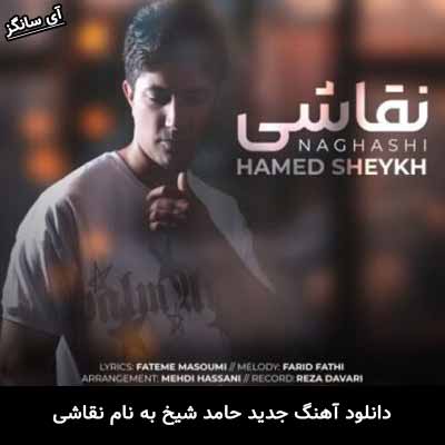 دانلود ریمیکس نقاشی حامد شیخ