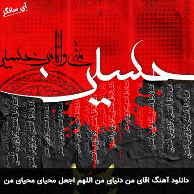 دانلود آهنگ اقای من دنیای من اللهم اجعل محیای محیای من
