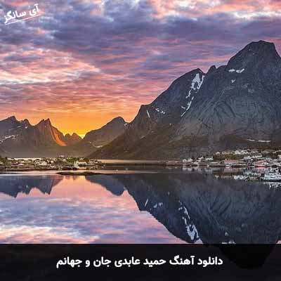 دانلود آهنگ حمید عابدی جان و جهانم