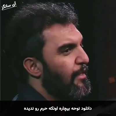 دانلود نوحه بیچاره اونکه حرم رو ندیده حمید علیمی