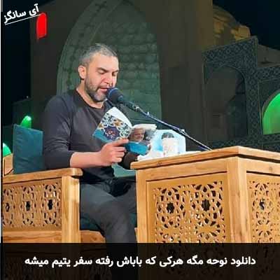دانلود آهنگ نوحه مگه هرکی که باباش رفته سفر یتیم میشه