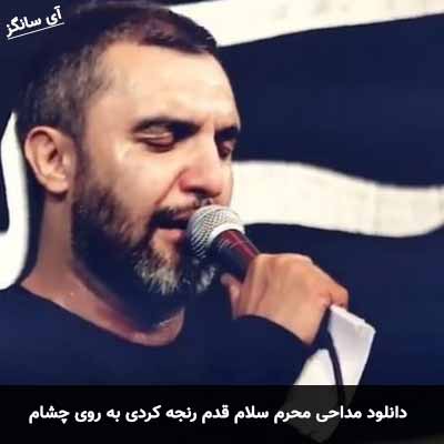 دانلود مداحی محرم سلام قدم رنجه کردی به روی چشام