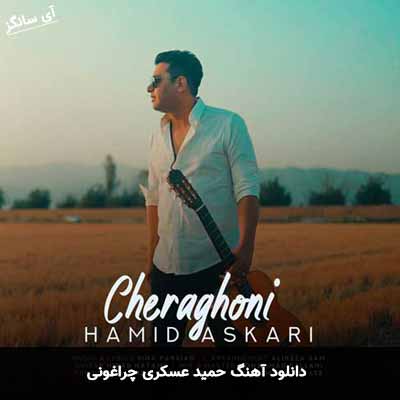 دانلود آهنگ حمید عسکری چراغونی