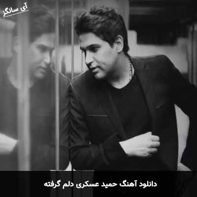 دانلود آهنگ حمید عسکری دلم گرفته