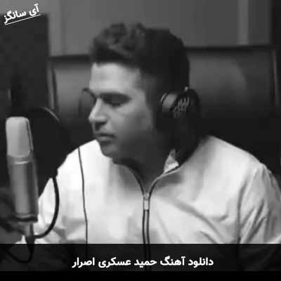 دانلود آهنگ حمید عسکری اصرار