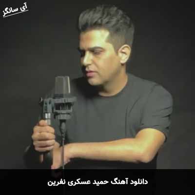 دانلود آهنگ حمید عسکری نفرین