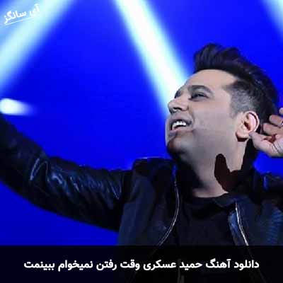 دانلود آهنگ حمید عسکری وقت رفتن نمیخوام ببینمت