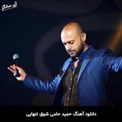 دانلود آهنگ حمید حامی شوق تنهایی