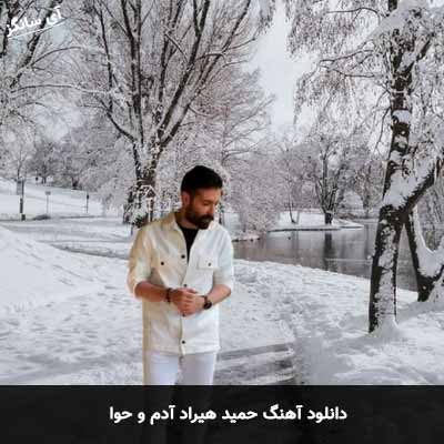 دانلود آهنگ حمید هیراد آدم و حوا