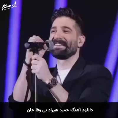 دانلود آهنگ حمید هیراد بی وفا جان