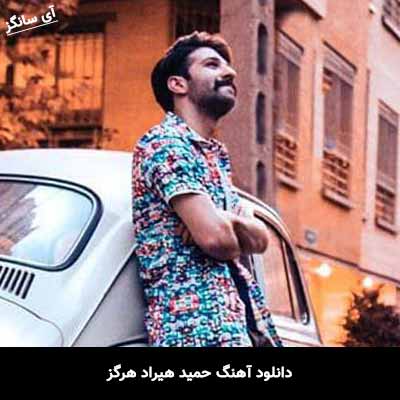 دانلود آهنگ حمید هیراد هرگز