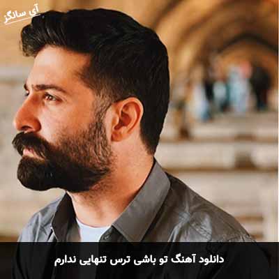 دانلود آهنگ تو باشی ترس تنهایی ندارم