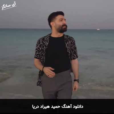 دانلود آهنگ حمید هیراد دریا