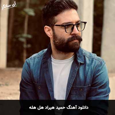 دانلود آهنگ حمید هیراد هل هله