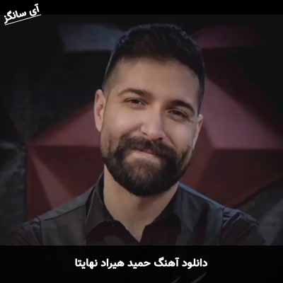 دانلود آهنگ حمید هیراد نهایتا