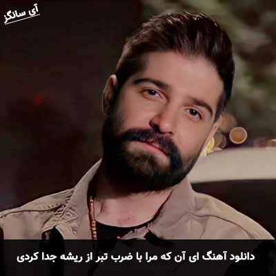 دانلود آهنگ ای آن که مرا با ضرب تبر از ریشه جدا کردی