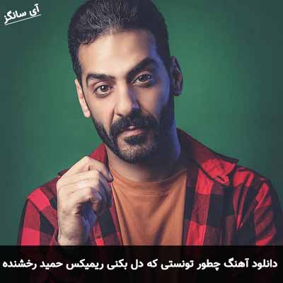 دانلود آهنگ چطور تونستی که دل بکنی ریمیکس حمید رخشنده