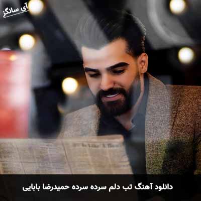 دانلود آهنگ تب دلم سرد سرده حمیدرضا بابایی