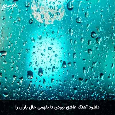 دانلود آهنگ عاشق نبودی تا بفهمی حال باران را