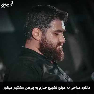 دانلود مداحی به موقع تشییع جنازم به پیرهن مشکیم مینازم