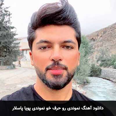 دانلود آهنگ نموندی رو حرف خو نموندی پویا پاسلار