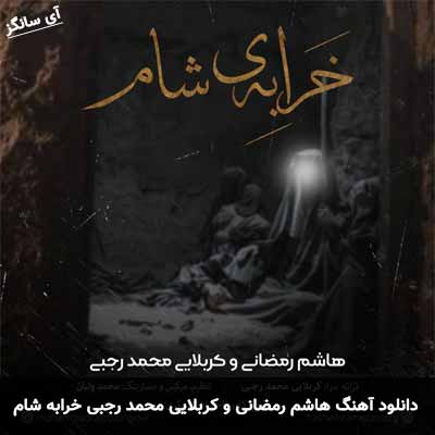 دانلود آهنگ هاشم رمضانی و کربلایی محمد رجبی خرابه شام