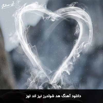 دانلود آهنگ هد شولدرز نیز اند توز
