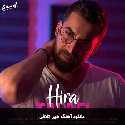 دانلود آهنگ هیرا تلافی