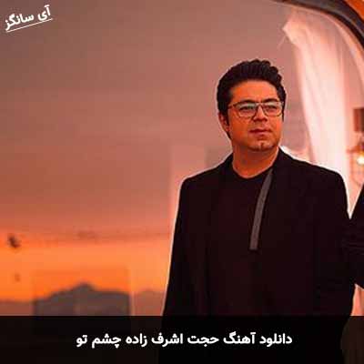 دانلود آهنگ حجت اشرف زاده چشم تو