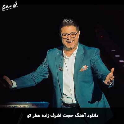 دانلود آهنگ حجت اشرف زاده عطر تو