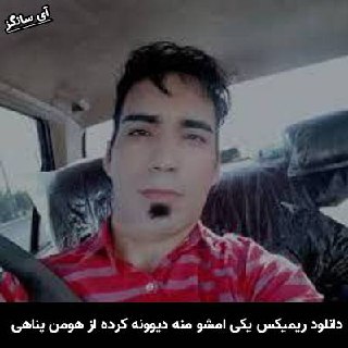 دانلود ریمیکس یکی امشو منه دیوونه کرده هومن پناهی