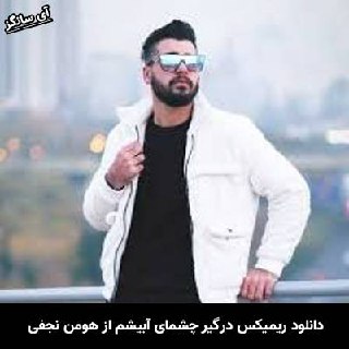 دانلود ریمیکس درگیر چشمای آبیشم هومن نجفی
